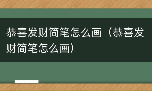 恭喜发财简笔怎么画（恭喜发财简笔怎么画）