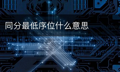 同分最低序位什么意思