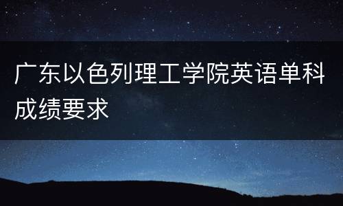 广东以色列理工学院英语单科成绩要求