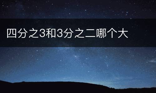 四分之3和3分之二哪个大