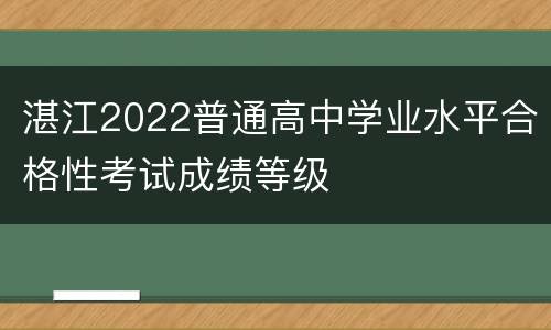 湛江2022普通高中学业水平合格性考试成绩等级