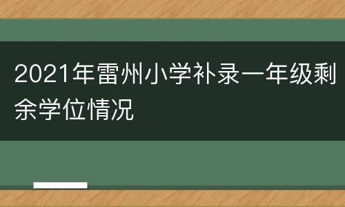 2021年雷州小学补录一年级剩余学位情况
