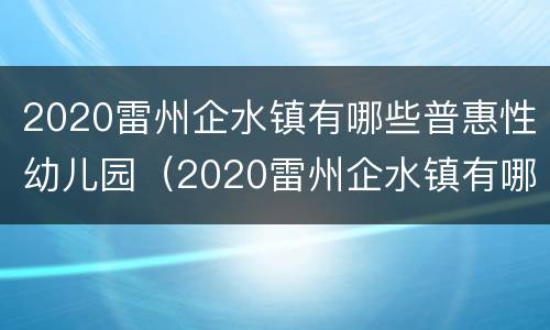 2020雷州企水镇有哪些普惠性幼儿园（2020雷州企水镇有哪些普惠性幼儿园招生）