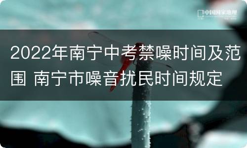 2022年南宁中考禁噪时间及范围 南宁市噪音扰民时间规定
