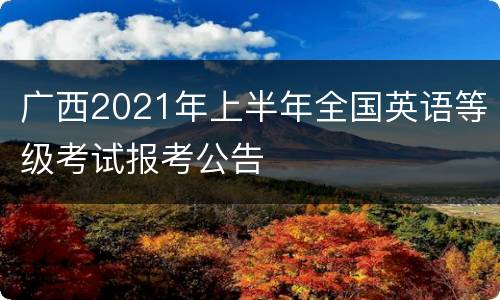 广西2021年上半年全国英语等级考试报考公告