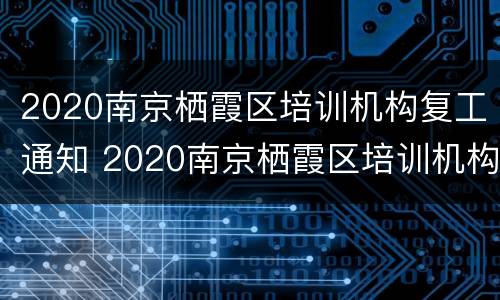 2020南京栖霞区培训机构复工通知 2020南京栖霞区培训机构复工通知公告