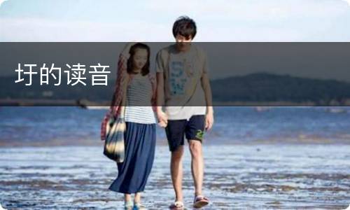 圩的读音