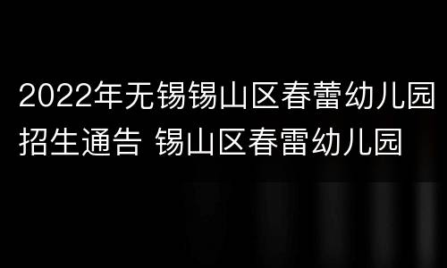 2022年无锡锡山区春蕾幼儿园招生通告 锡山区春雷幼儿园