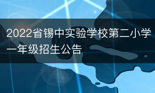 2022省锡中实验学校第二小学一年级招生公告