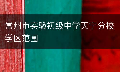 常州市实验初级中学天宁分校学区范围