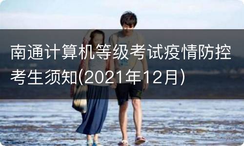 南通计算机等级考试疫情防控考生须知(2021年12月)