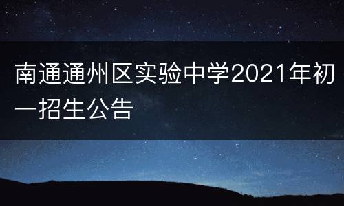 南通通州区实验中学2021年初一招生公告