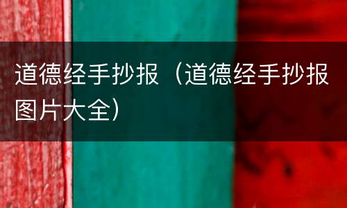道德经手抄报（道德经手抄报图片大全）