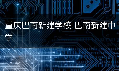 重庆巴南新建学校 巴南新建中学