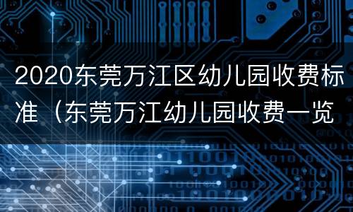 2020东莞万江区幼儿园收费标准（东莞万江幼儿园收费一览表）