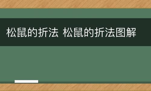 松鼠的折法 松鼠的折法图解