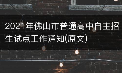 2021年佛山市普通高中自主招生试点工作通知(原文)