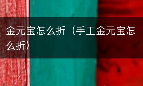 金元宝怎么折（手工金元宝怎么折）