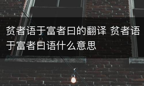 贫者语于富者曰的翻译 贫者语于富者曰语什么意思