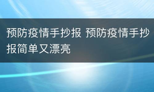 预防疫情手抄报 预防疫情手抄报简单又漂亮