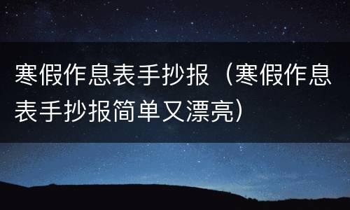 寒假作息表手抄报（寒假作息表手抄报简单又漂亮）