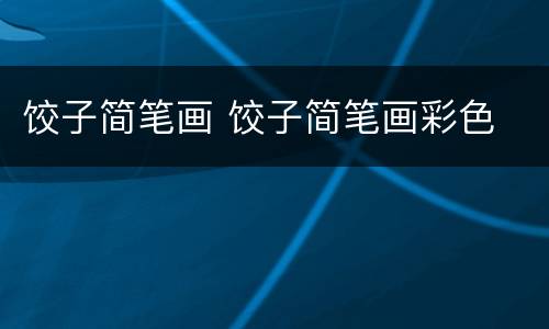 饺子简笔画 饺子简笔画彩色