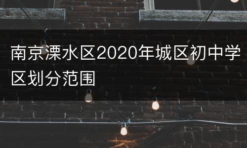 南京溧水区2020年城区初中学区划分范围