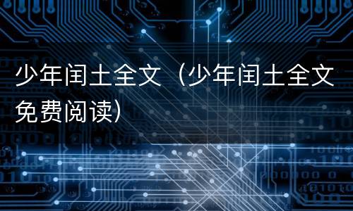 少年闰土全文（少年闰土全文免费阅读）