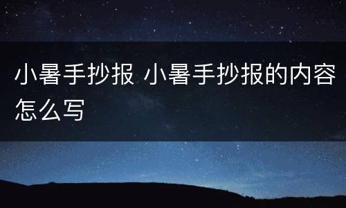 小暑手抄报 小暑手抄报的内容怎么写