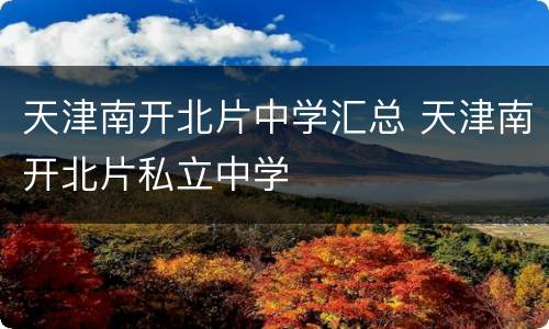 天津南开北片中学汇总 天津南开北片私立中学
