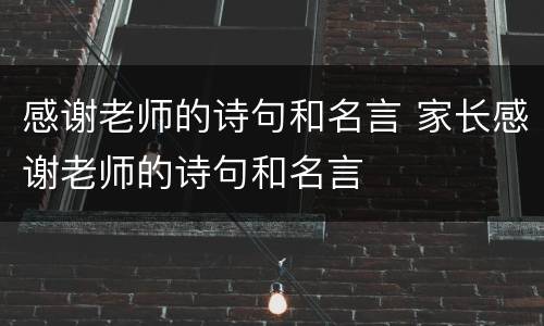 感谢老师的诗句和名言 家长感谢老师的诗句和名言