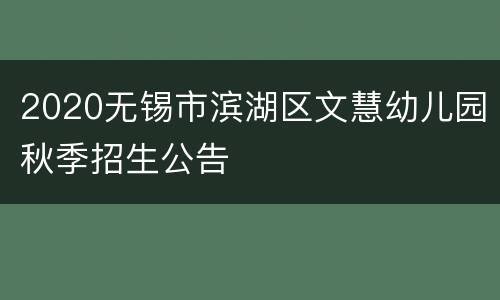 2020无锡市滨湖区文慧幼儿园秋季招生公告