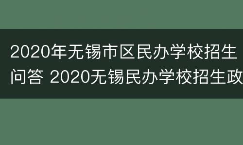 2020年无锡市区民办学校招生问答 2020无锡民办学校招生政策