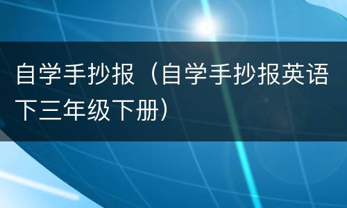 自学手抄报（自学手抄报英语下三年级下册）