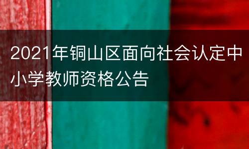 2021年铜山区面向社会认定中小学教师资格公告