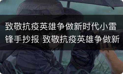 致敬抗疫英雄争做新时代小雷锋手抄报 致敬抗疫英雄争做新时代小雷锋手抄报画法