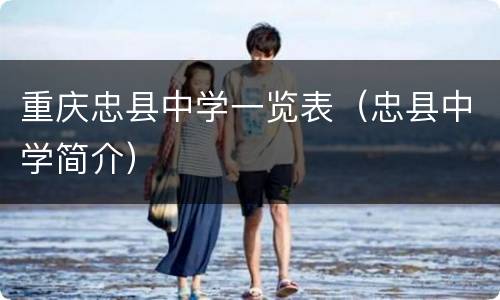 重庆忠县中学一览表（忠县中学简介）