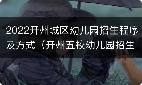 2022开州城区幼儿园招生程序及方式（开州五校幼儿园招生简章）
