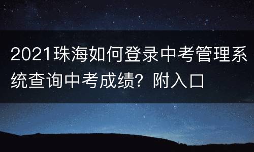 2021珠海如何登录中考管理系统查询中考成绩？附入口