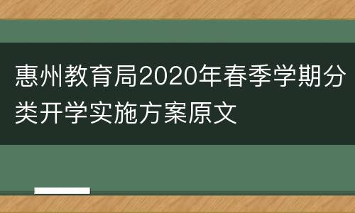 惠州教育局2020年春季学期分类开学实施方案原文