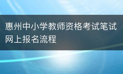 惠州中小学教师资格考试笔试网上报名流程