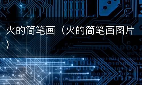 火的简笔画（火的简笔画图片）