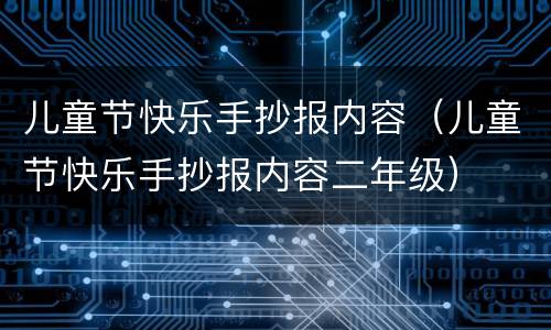 儿童节快乐手抄报内容（儿童节快乐手抄报内容二年级）