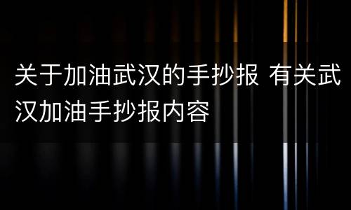 关于加油武汉的手抄报 有关武汉加油手抄报内容