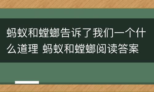 蚂蚁和螳螂告诉了我们一个什么道理 蚂蚁和螳螂阅读答案