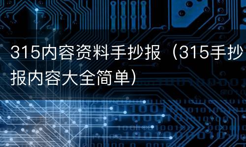 315内容资料手抄报（315手抄报内容大全简单）