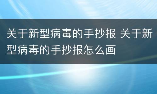 关于新型病毒的手抄报 关于新型病毒的手抄报怎么画