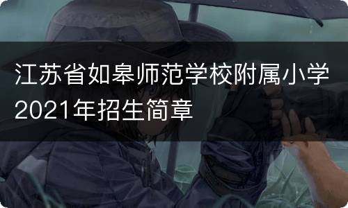 江苏省如皋师范学校附属小学2021年招生简章