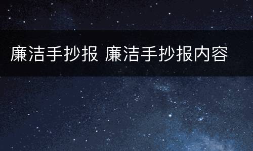 廉洁手抄报 廉洁手抄报内容