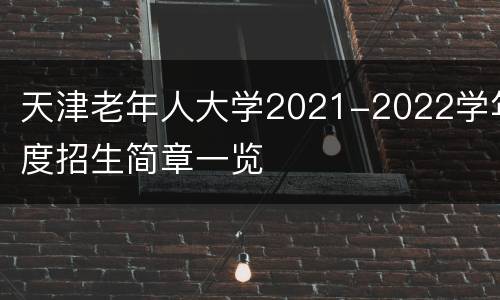 天津老年人大学2021-2022学年度招生简章一览